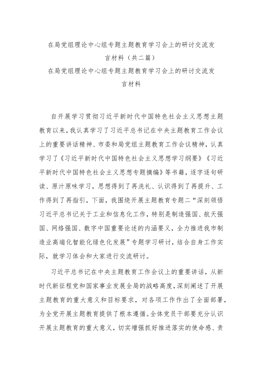 在局党组理论中心组专题主题教育学习会上的研讨交流发言材料(共二篇).docx_第1页