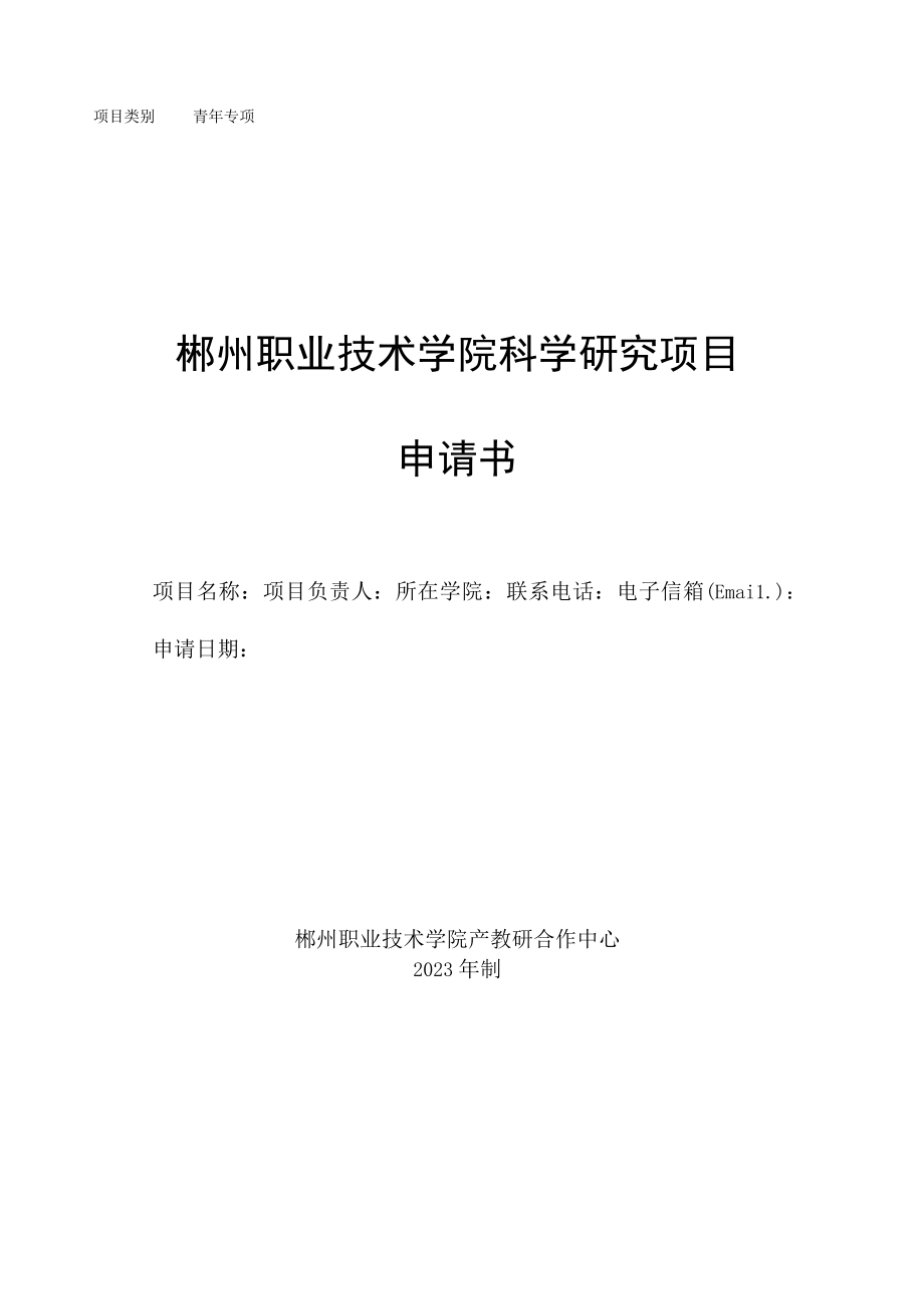 青年专项郴州职业技术学院科学研究项目申请书.docx_第1页