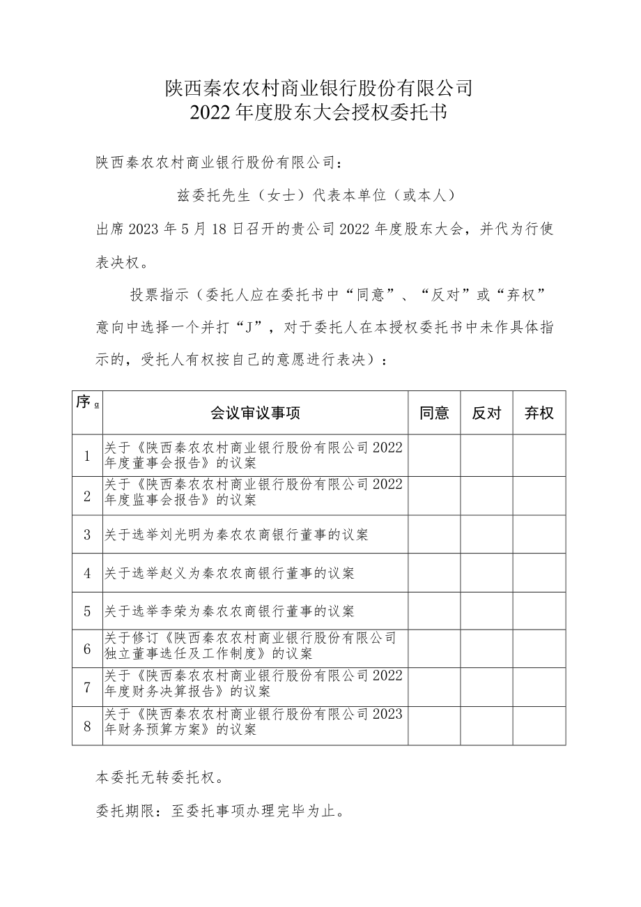 陕西秦农农村商业银行股份有限公司2022年度股东大会授权委托书.docx_第1页