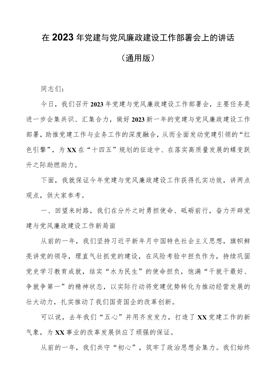 在2023年党建与党风廉政建设工作部署会上的讲话（通用版）.docx_第1页