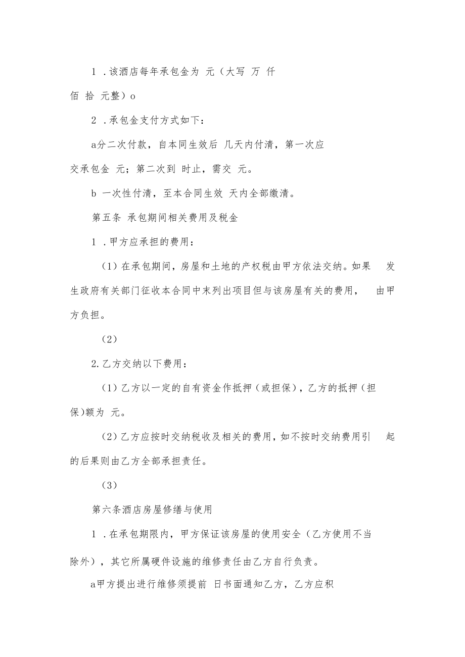 酒店承包合同（八页）.docx_第2页