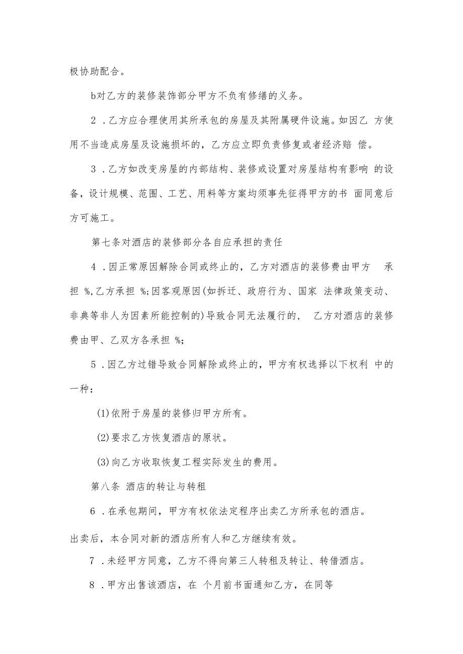 酒店承包合同（八页）.docx_第3页