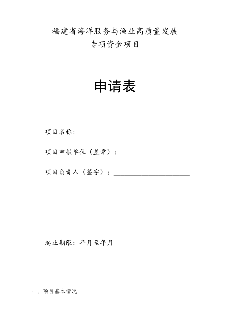 福建省海洋服务与渔业高质量发展专项资金项目申请表.docx_第1页