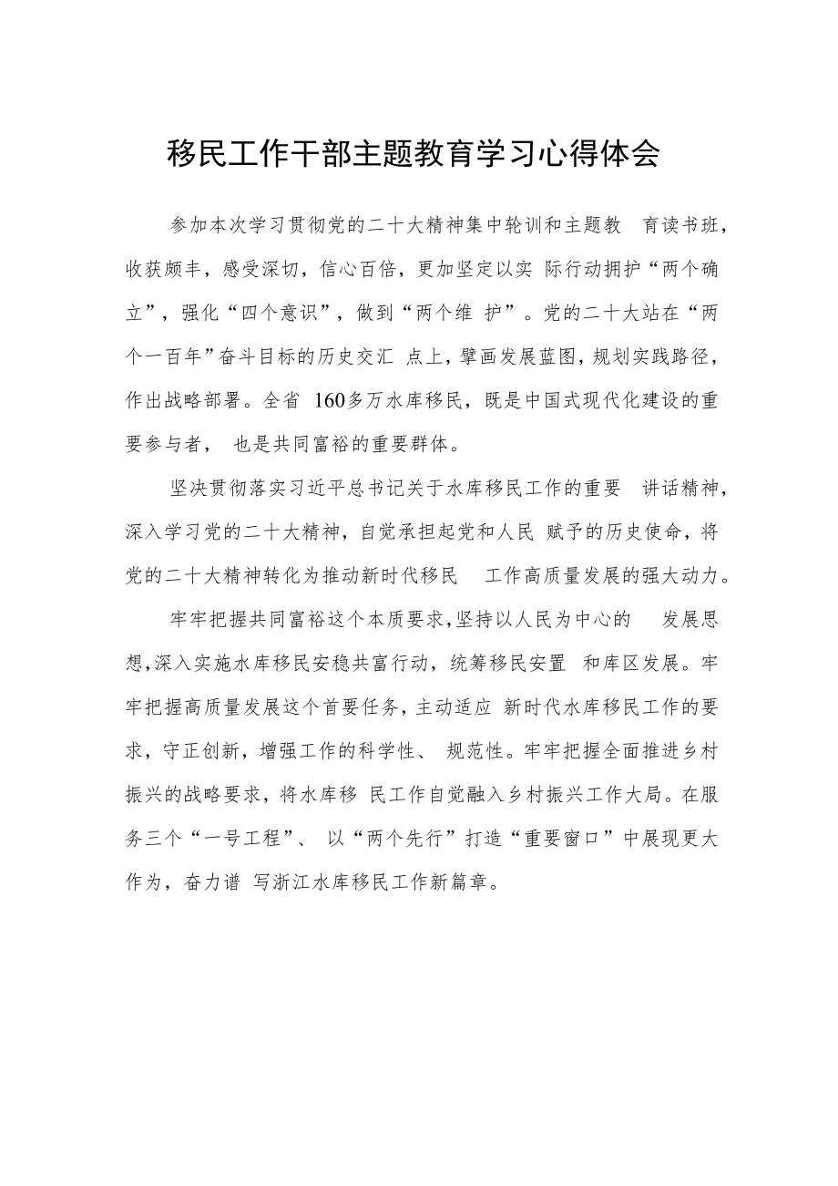 移民工作干部主题教育学习心得体会范文（参考三篇）.docx_第1页