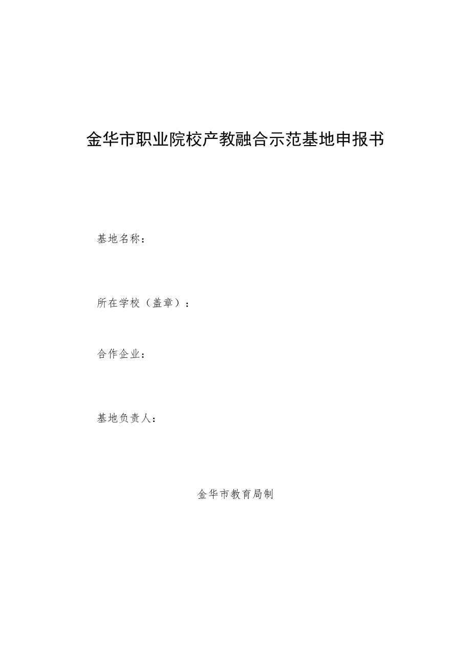 金华市职业院校产教融合示范基地申报书.docx_第1页