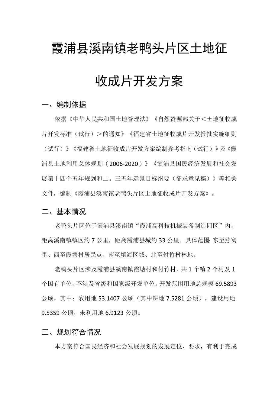 霞浦县溪南镇老鸭头片区土地征收成片开发方案.docx_第1页