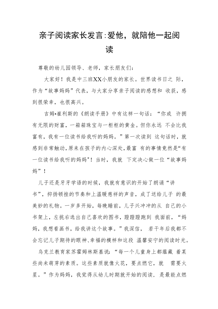 亲子阅读家长发言：爱他就陪他一起阅读.docx_第1页