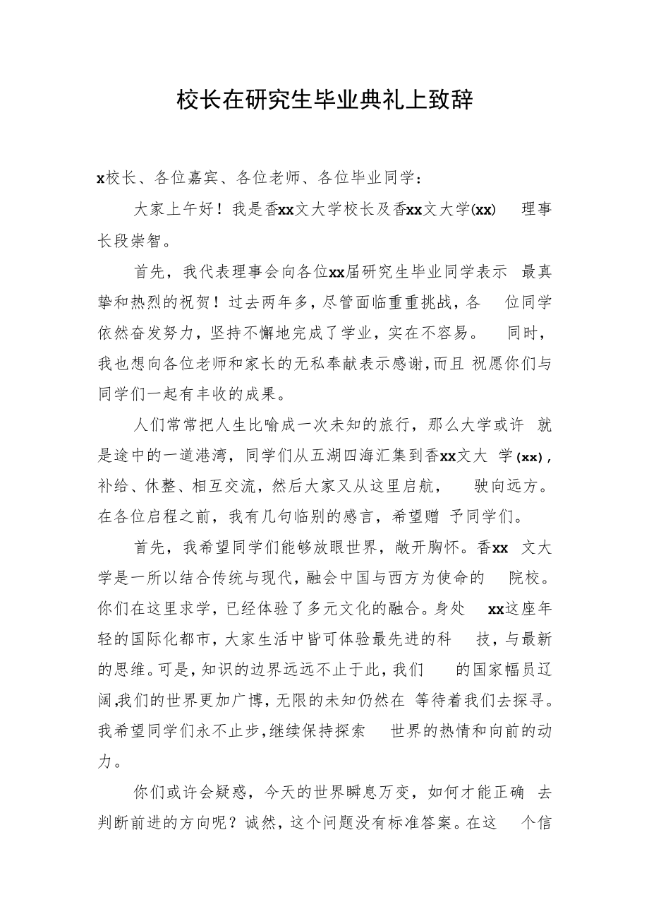 校长在研究生毕业典礼上致辞.docx_第1页