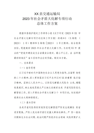 XX县交通运输局2023年社会矛盾大化解专项行动总体工作方案.docx