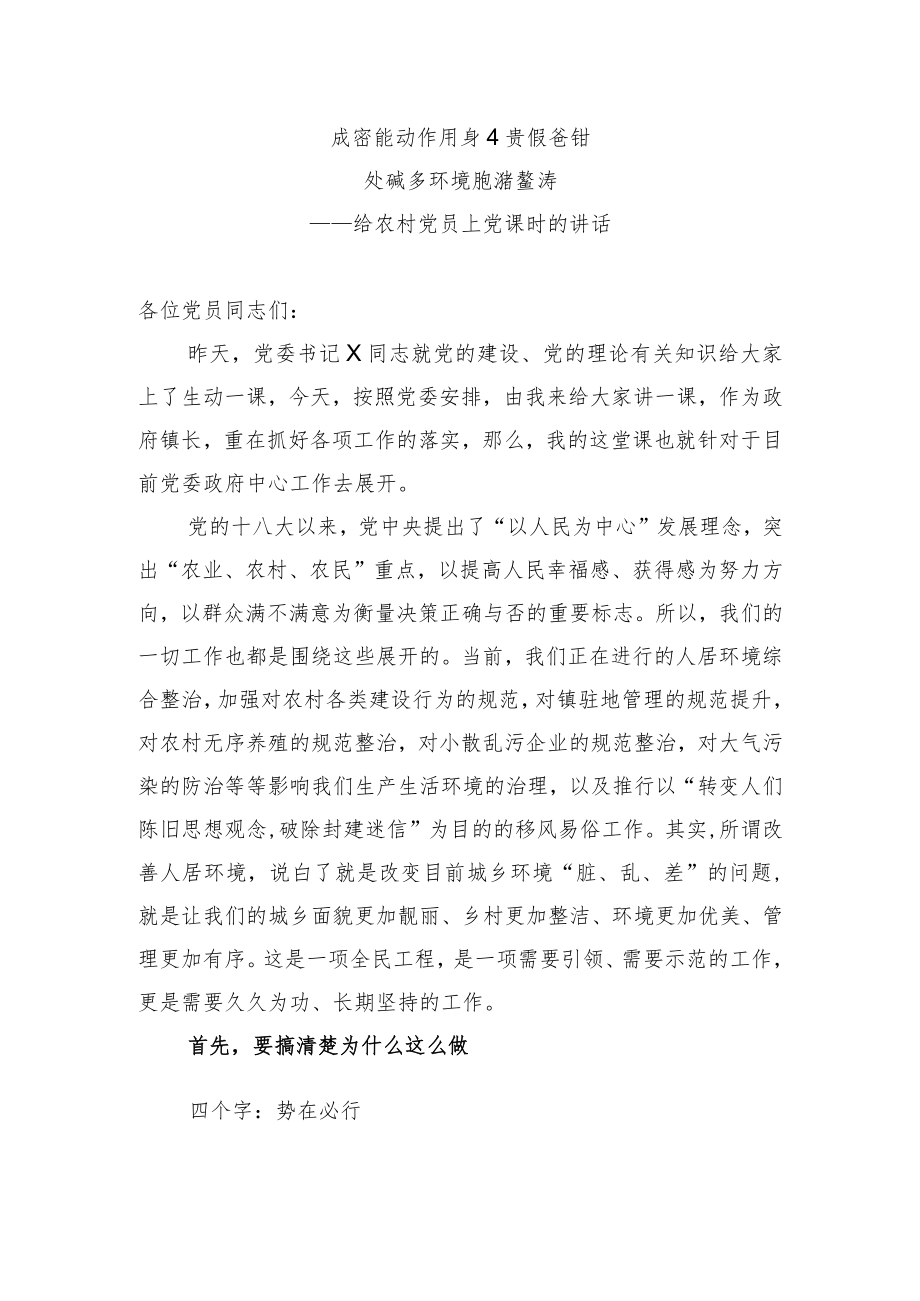 农村党员党课讲稿：城乡环境综合整治专题x.docx_第1页