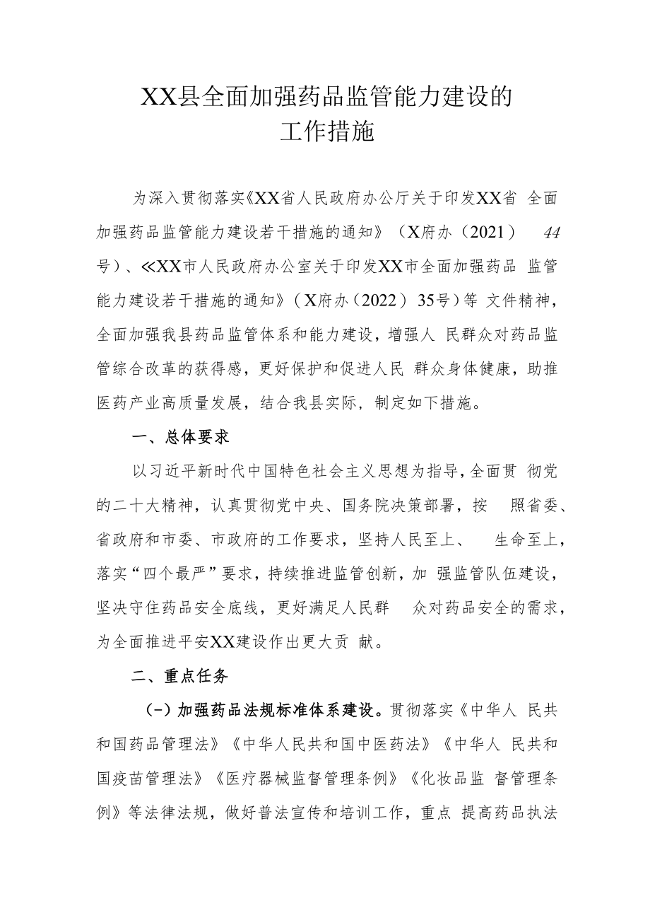 XX县全面加强药品监督管理能力建设的工作措施.docx_第1页