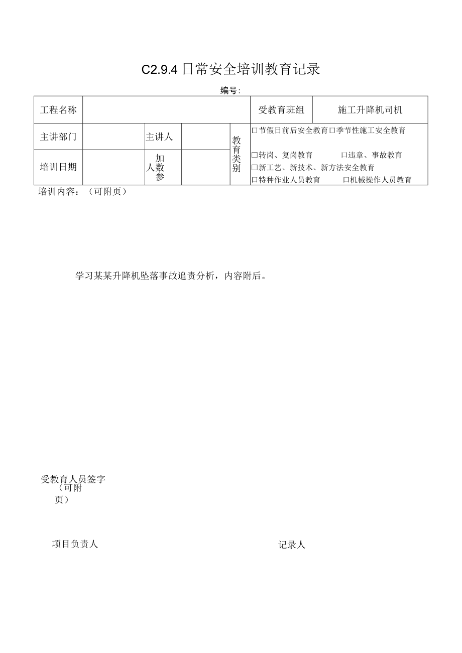 施工升降机司机安全教育 (7)模板.docx_第1页