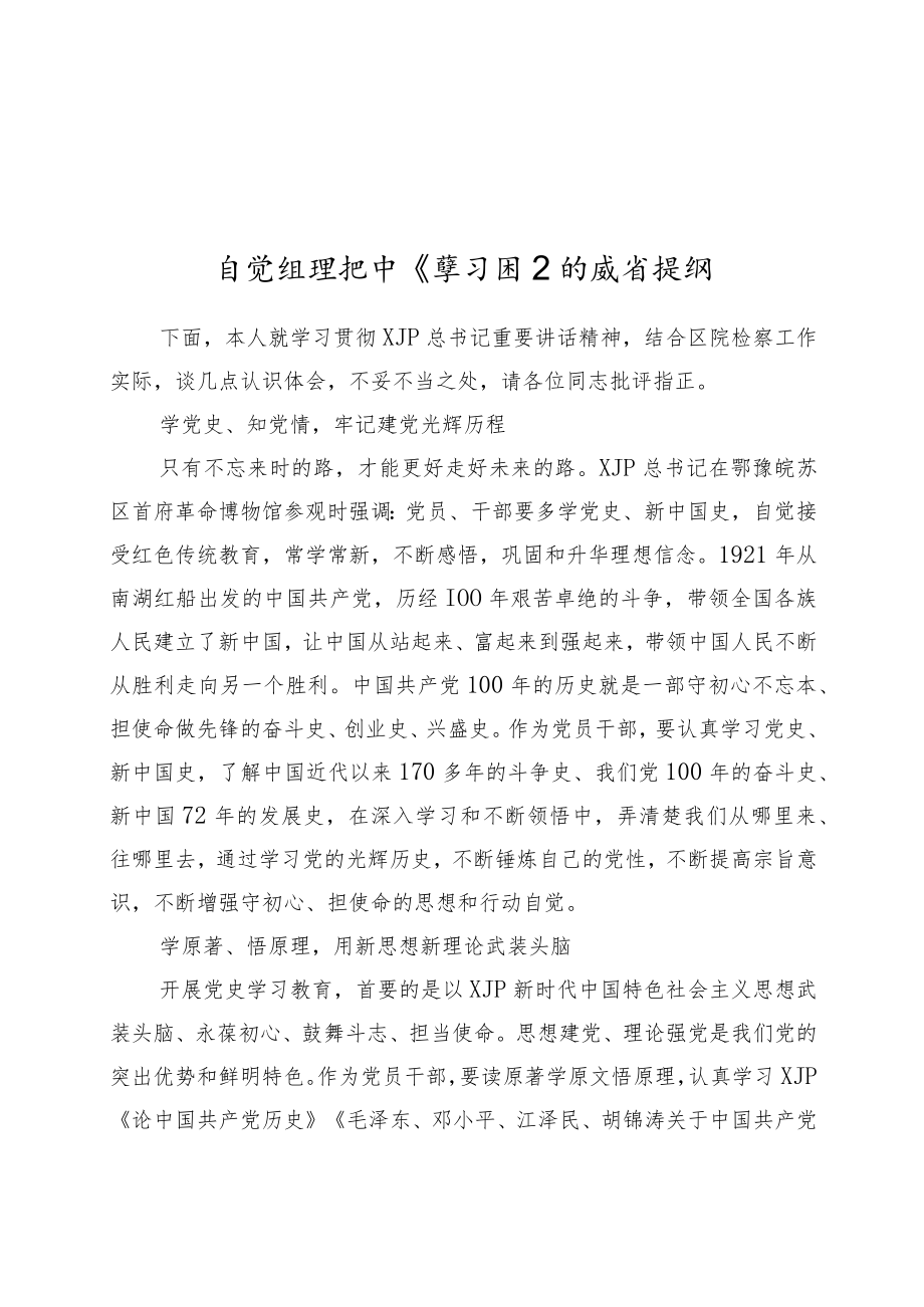 在党组理论中心学习组上的党史研讨发言（检察）.docx_第1页