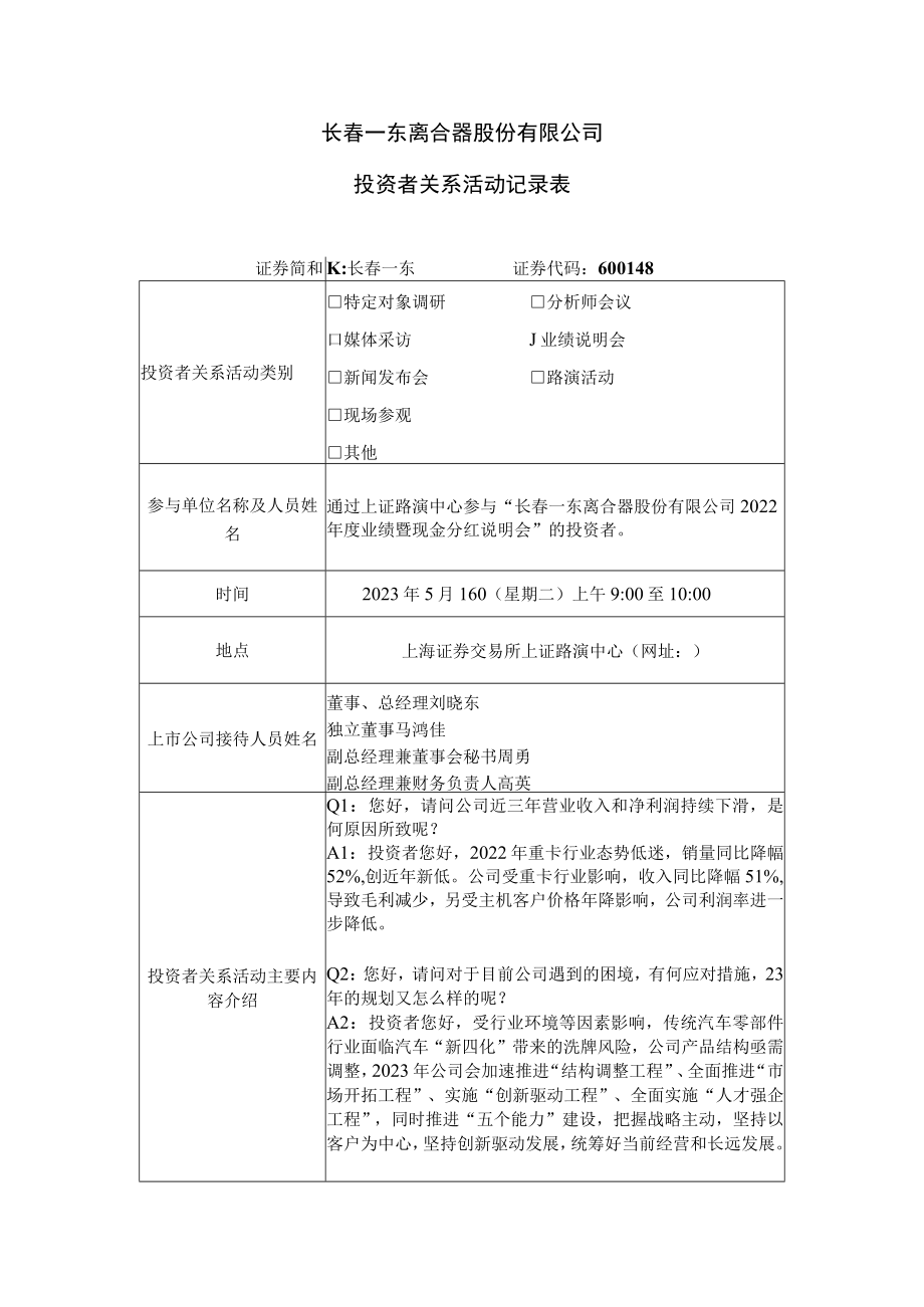 长春一东离合器股份有限公司投资者关系活动记录表.docx_第1页