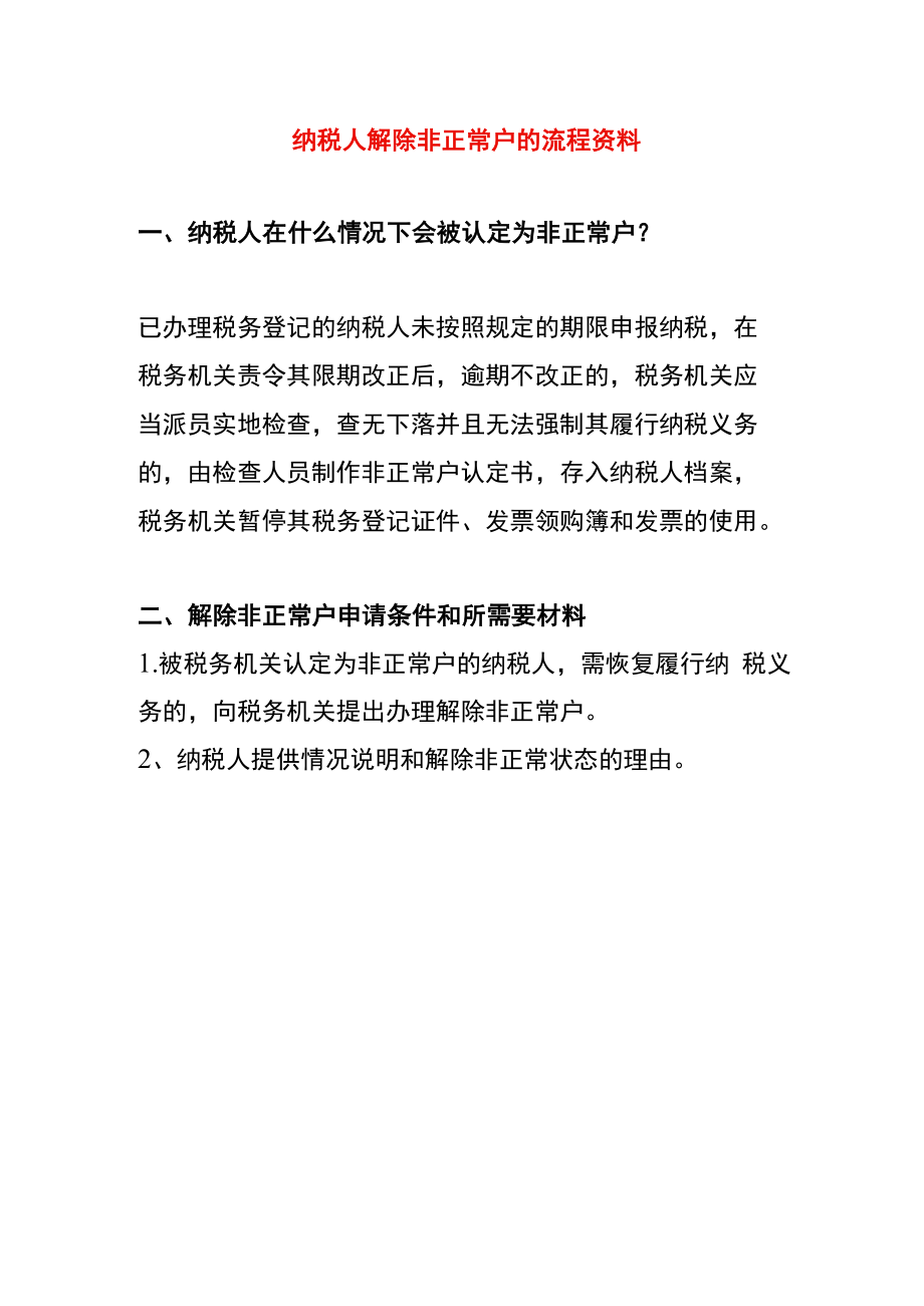 纳税人解除非正常户的流程资料.docx_第1页