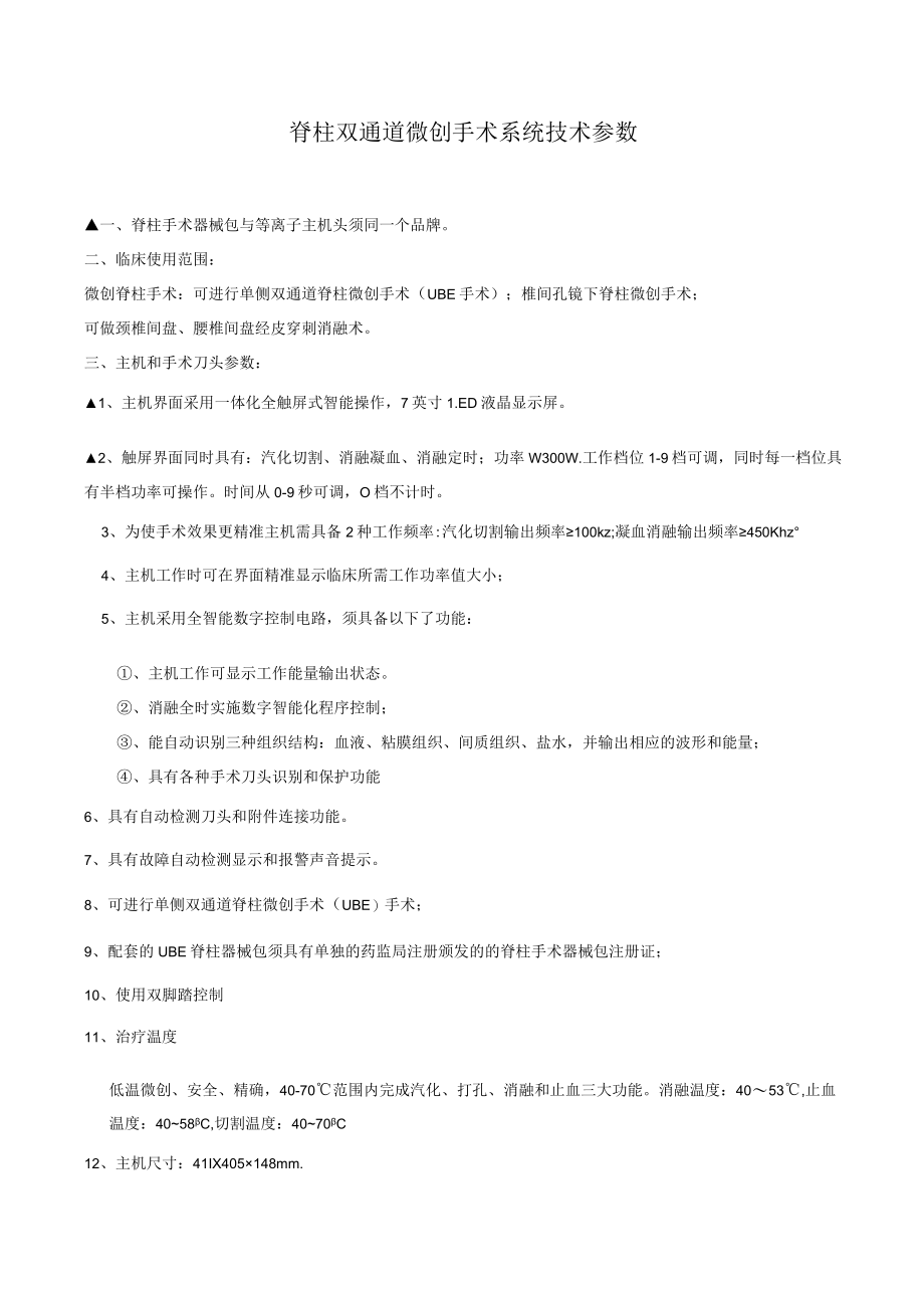 脊柱双通道微创手术系统技术参数.docx_第1页