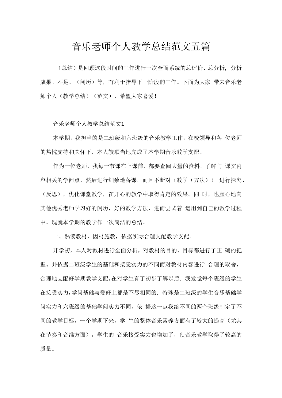 音乐老师个人教学总结范文五篇.docx_第1页