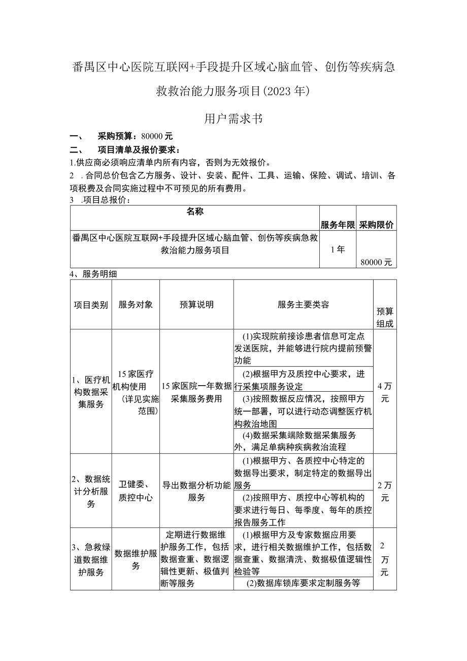 番禺区中心医院互联网 手段提升区域心脑血管、创伤等疾病急救救治能力服务项目2023年用户需求书.docx_第1页