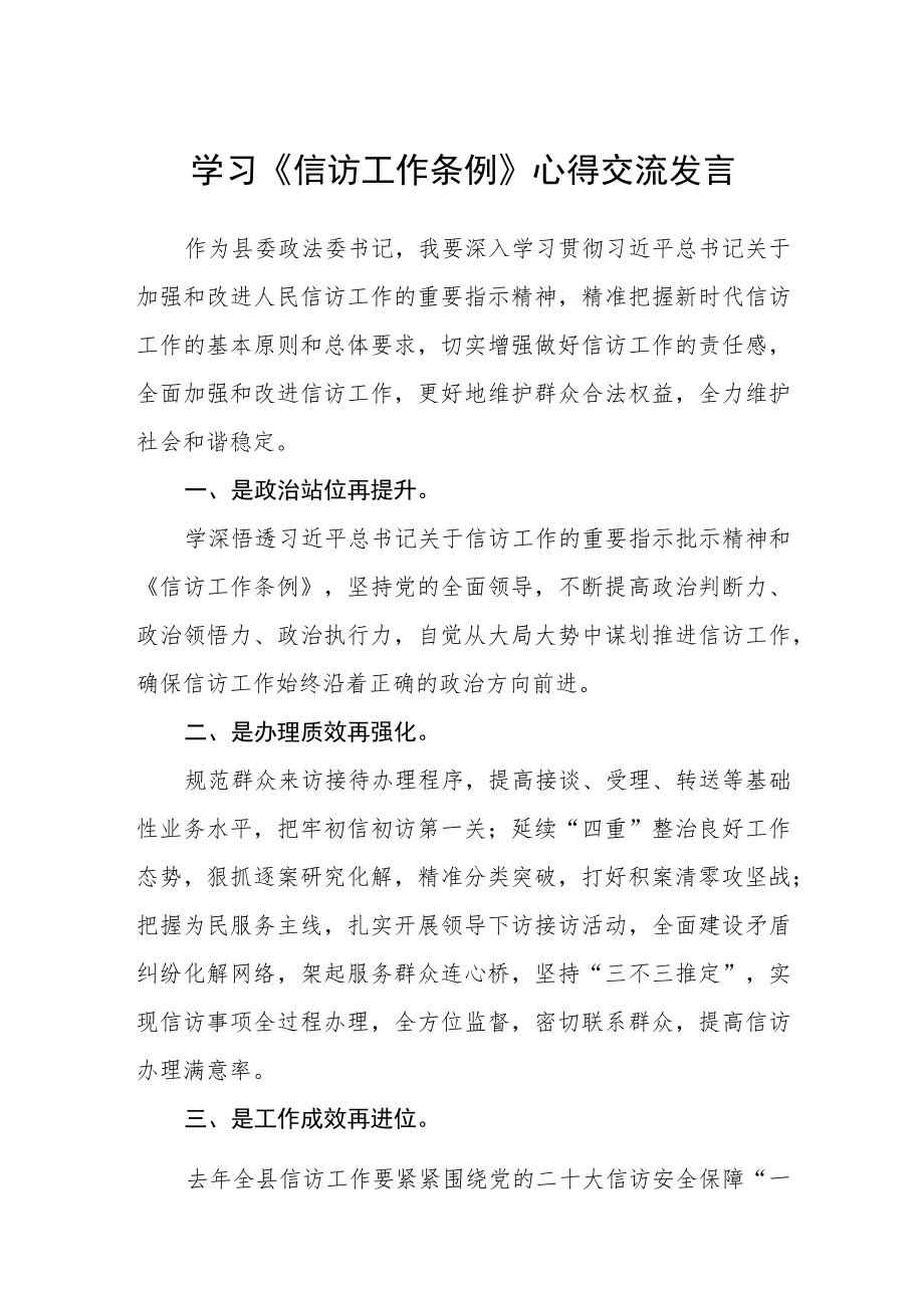 （参考范文三篇）党员学习《信访工作条例》心得体会.docx_第1页