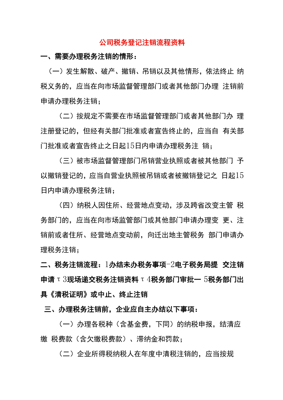 公司税务登记注销流程资料.docx_第1页