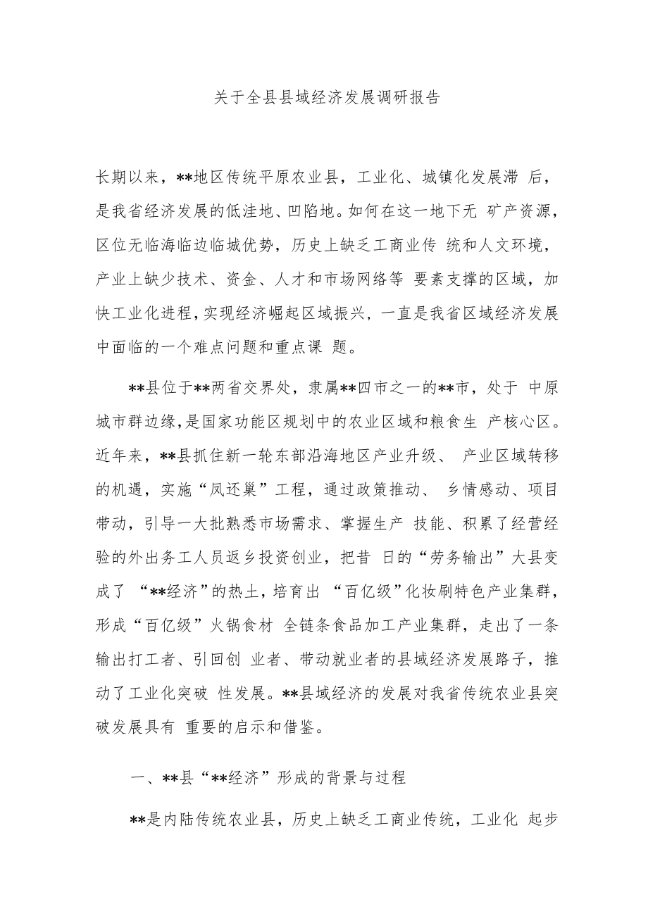 关于全县县域经济发展调研报告.docx_第1页