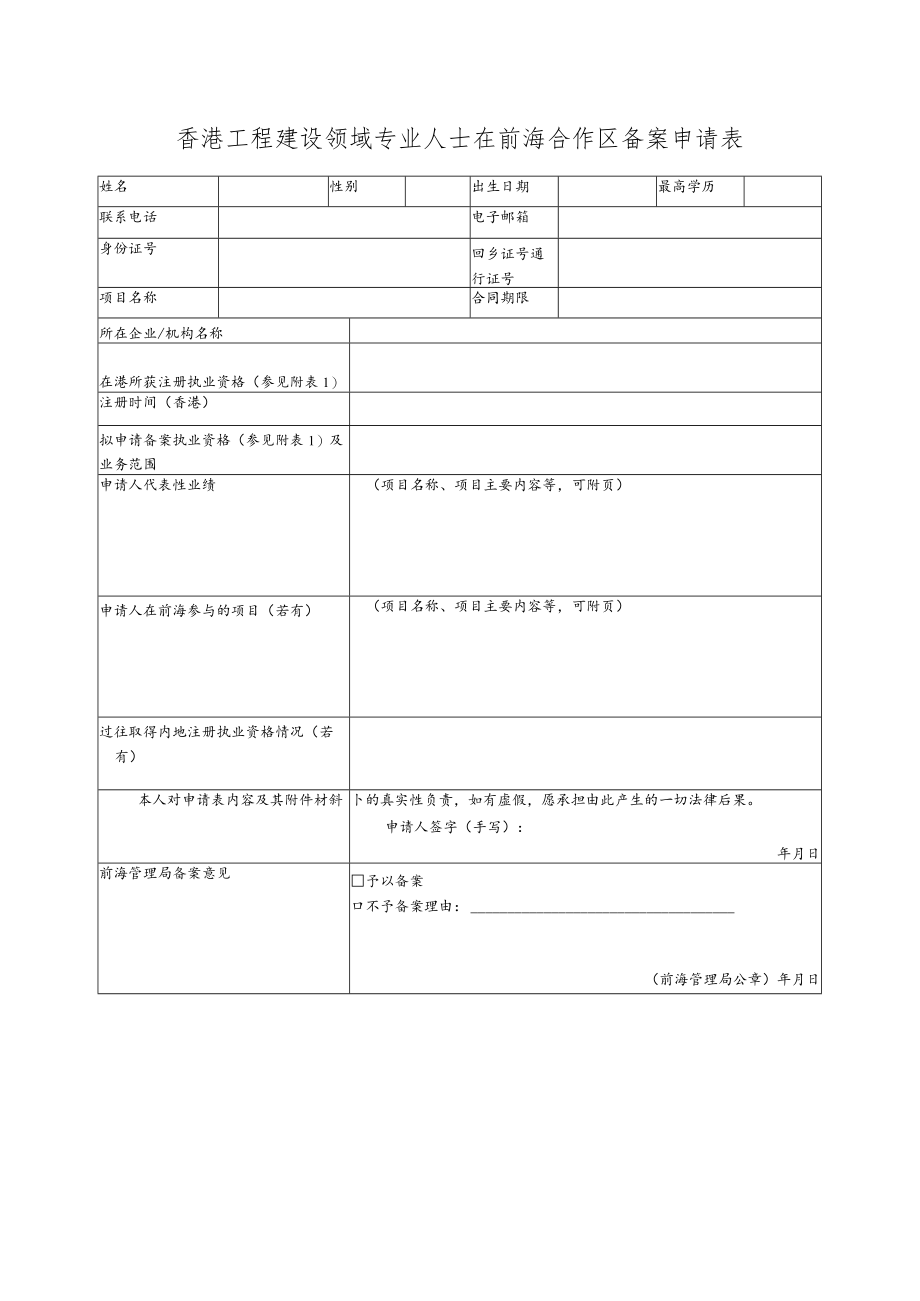 香港工程建设领域专业人士在前海合作区备案申请表.docx_第1页