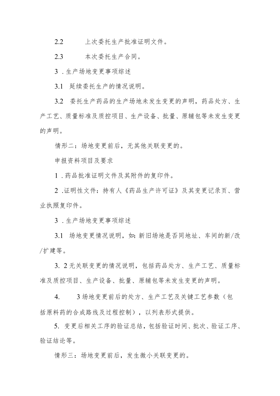 药品上市后生产场地变更药学申报资料项目及要求.docx_第2页