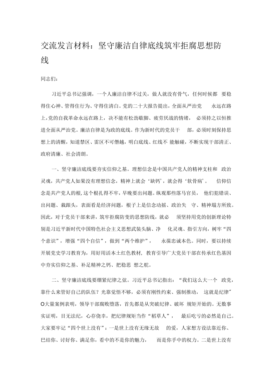 交流发言材料：坚守廉洁自律底线 筑牢拒腐思想防线.docx_第1页