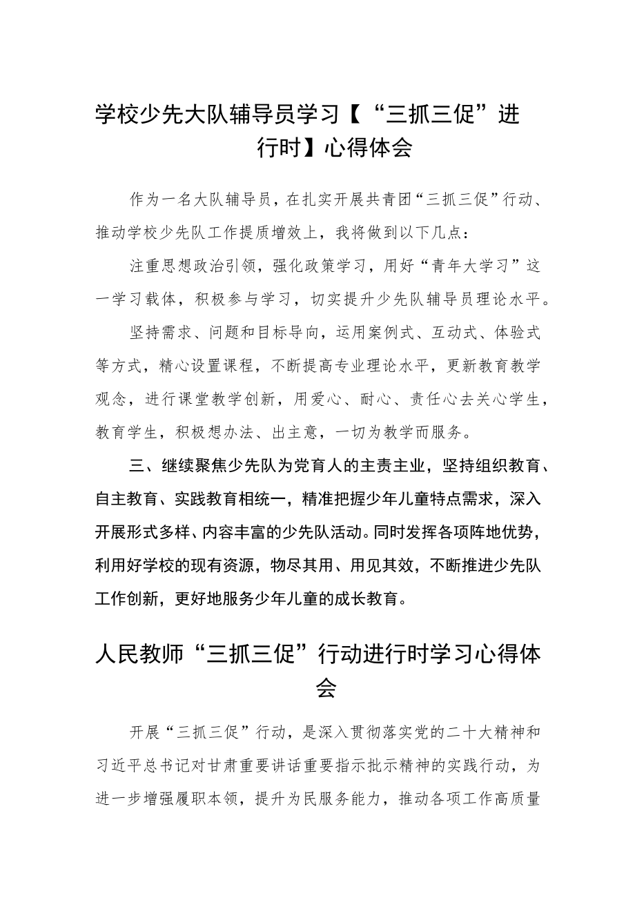 （共三篇）学校少先大队辅导员学习【“三抓三促”进行时】心得体会.docx_第1页