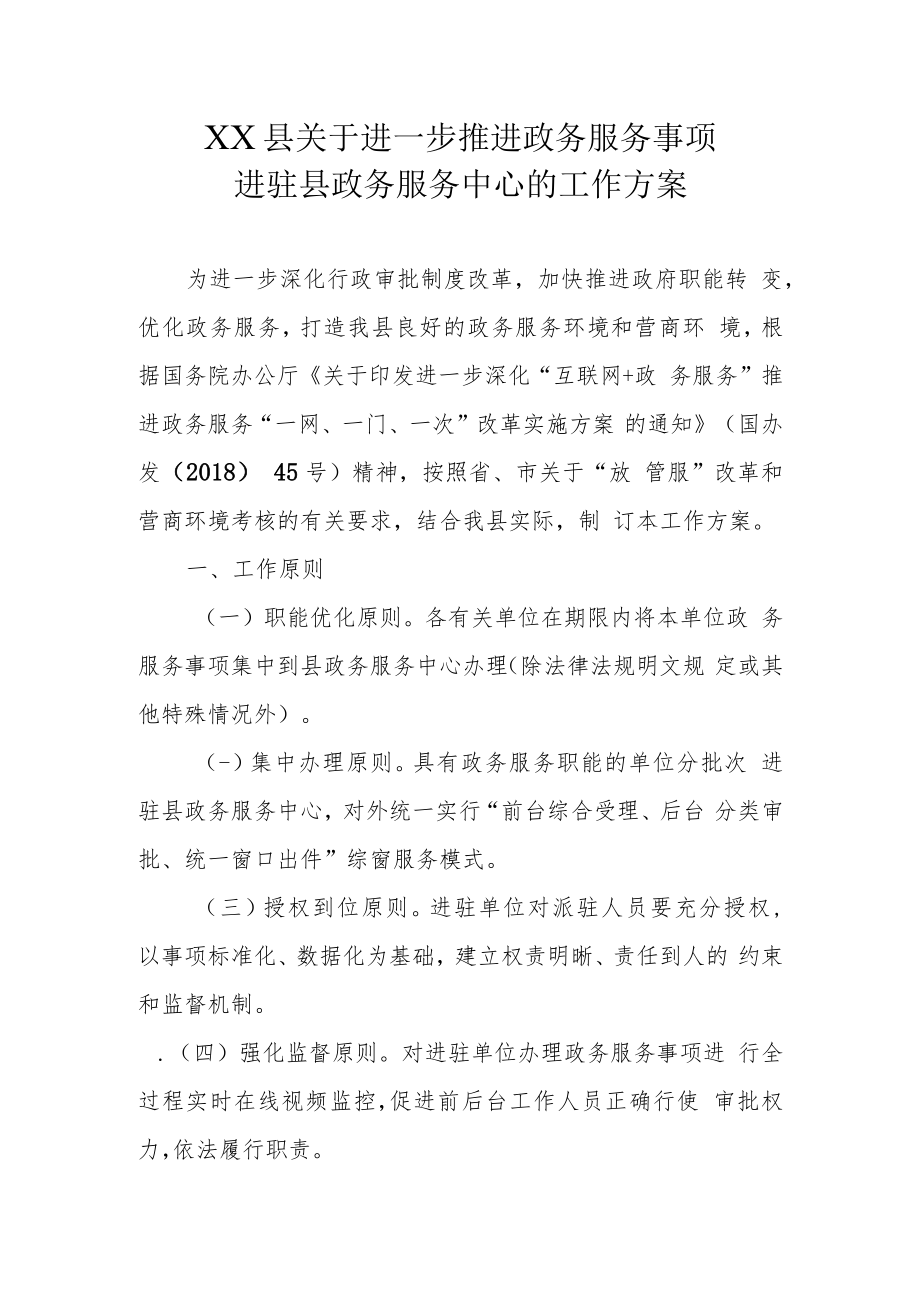 XX县关于进一步推进政务服务事项进驻县政务服务中心的工作方案.docx_第1页