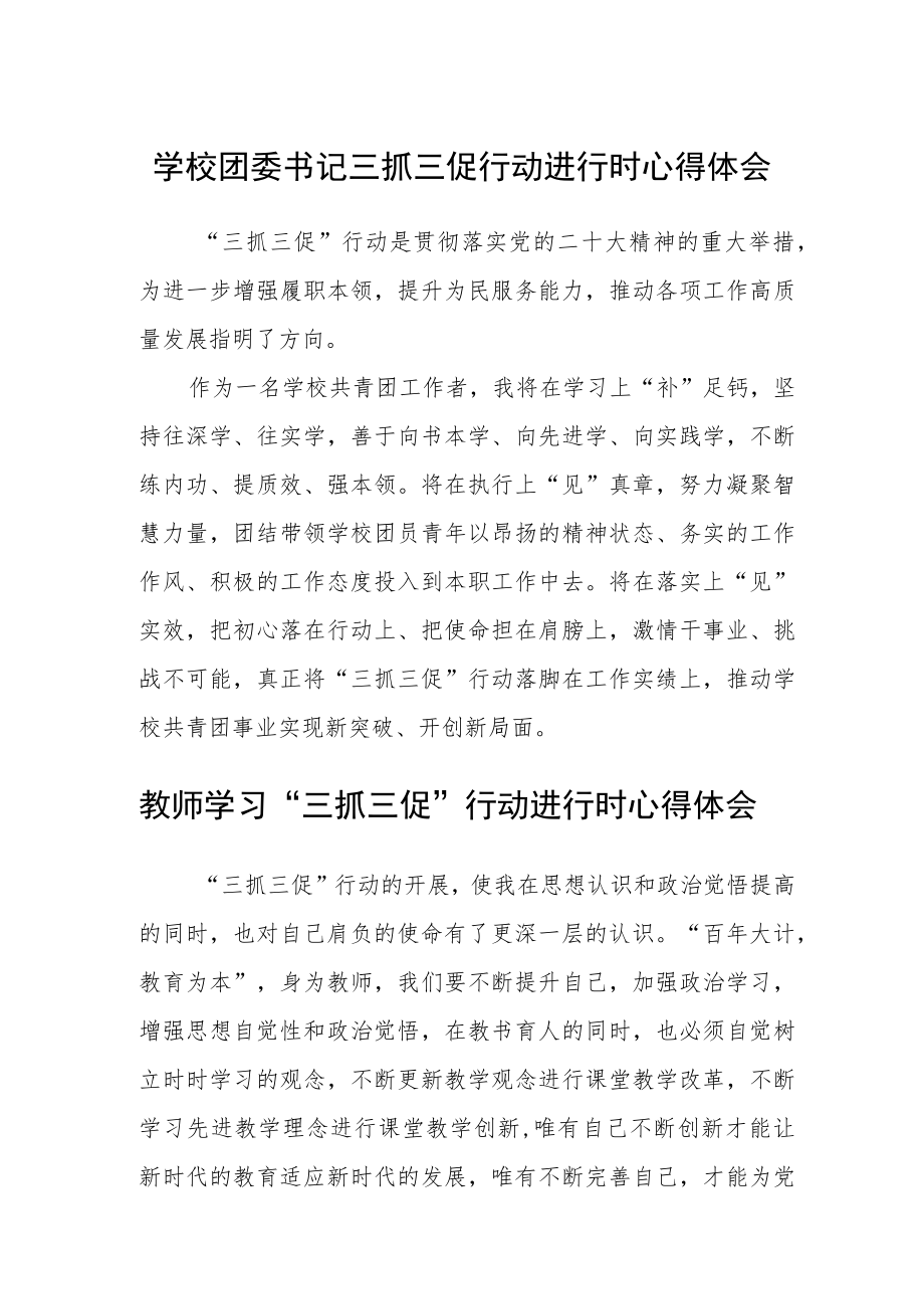 （共三篇）学校团委书记三抓三促行动进行时心得体会.docx_第1页