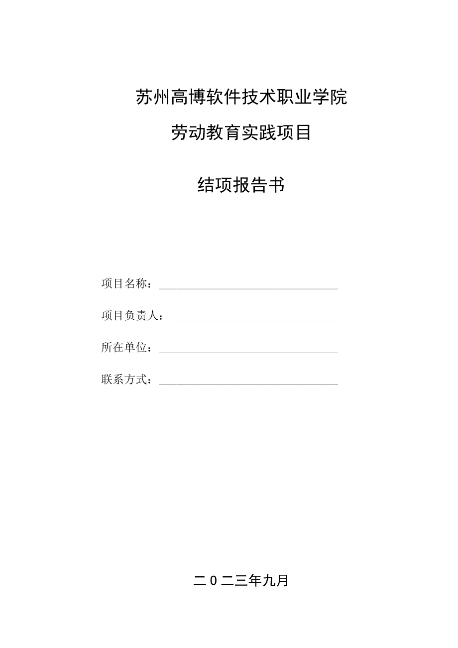 苏州高博软件技术职业学院劳动教育实践项目结项报告书.docx_第1页