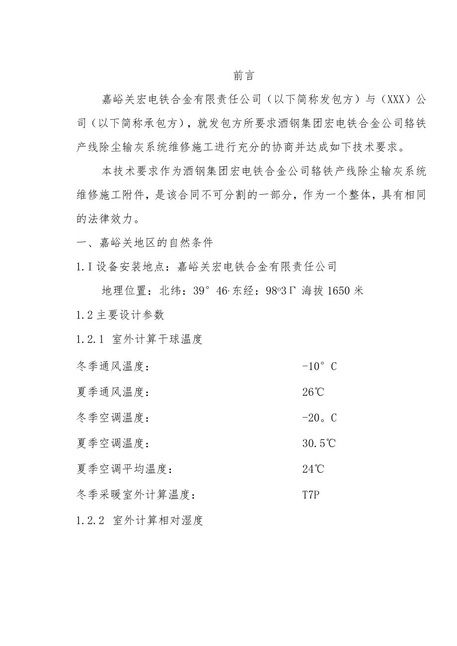 酒钢集团宏电铁合金公司铬铁产线除尘输灰系统维修服务采购技术规格书.docx_第3页