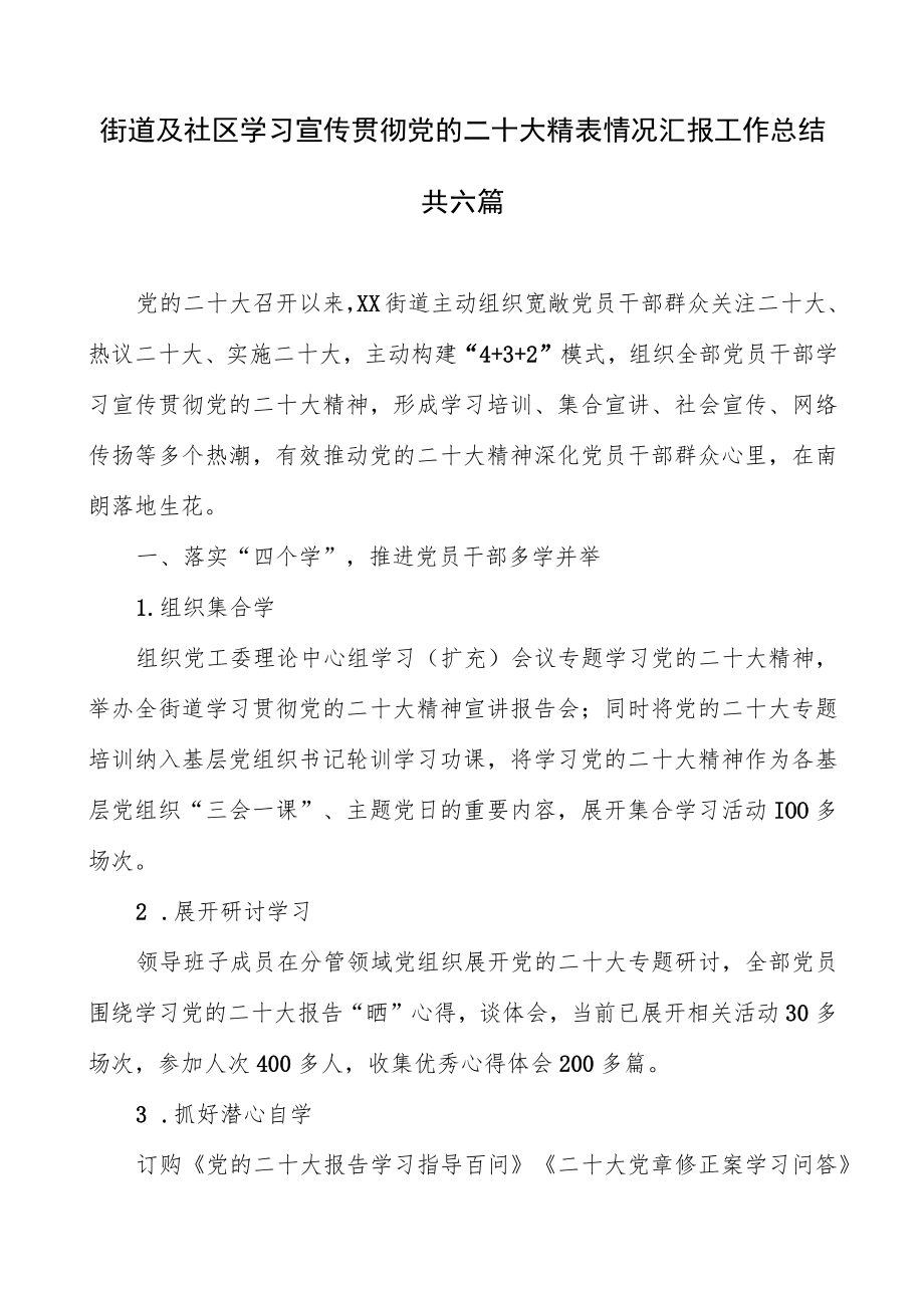 街道及社区学习宣传贯彻党的二十大精神情况汇报工作总结共六篇.docx_第1页