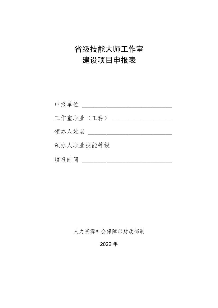 省级技能大师工作室建设项目申报表.docx_第1页