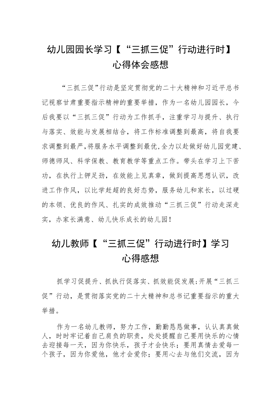 （共三篇）幼儿园园长学习【“三抓三促”行动进行时】心得体会感想.docx_第1页