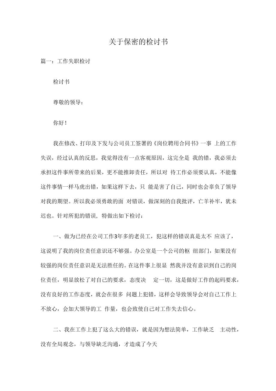 关于保密的检讨书.docx_第1页