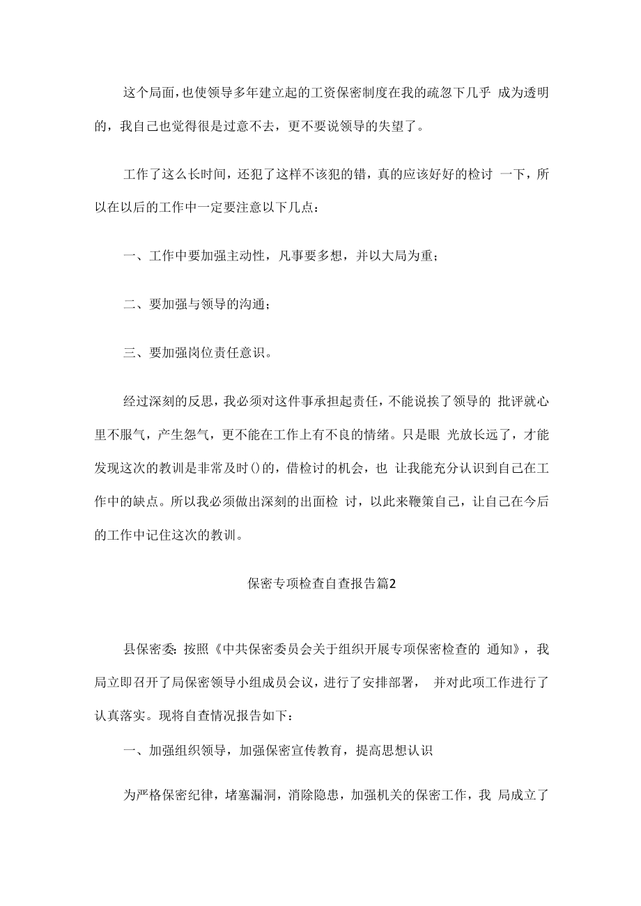 关于保密的检讨书.docx_第2页