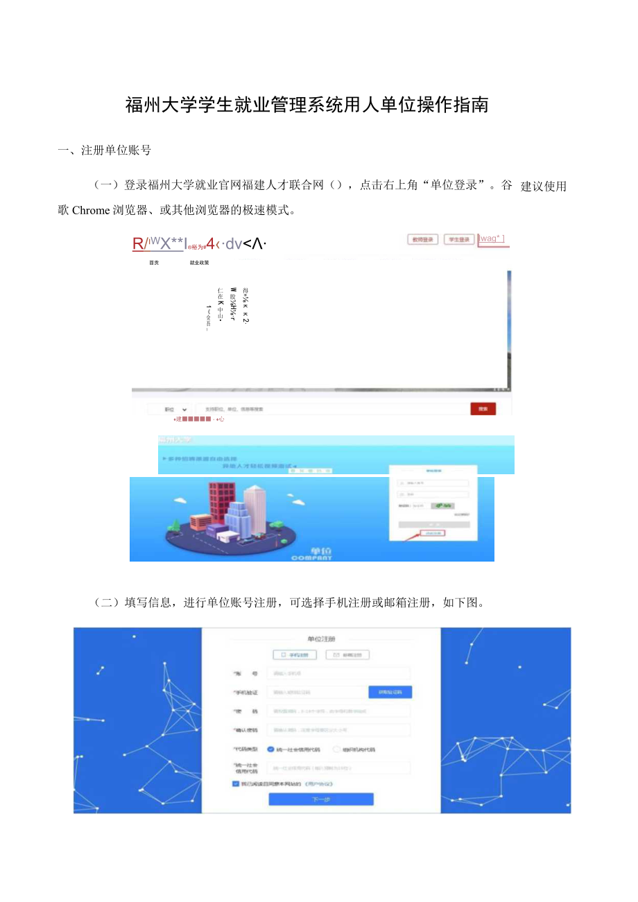 福州大学学生就业管理系统用人单位操作指南.docx_第1页