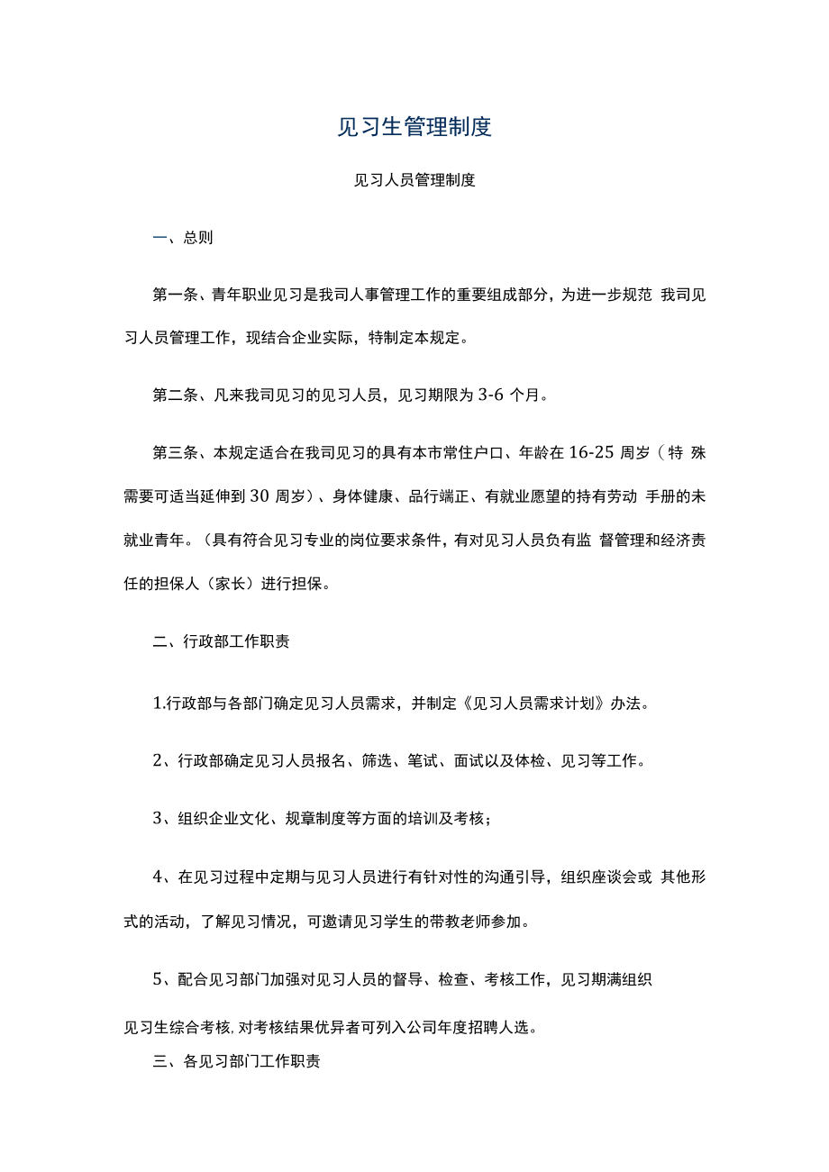 见习生管理制度.docx_第1页