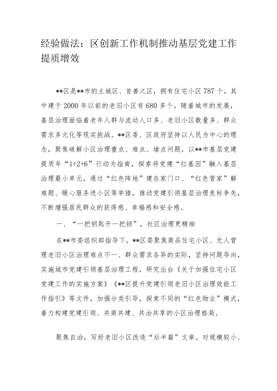 经验做法：区创新工作机制推动基层党建工作提质增效.docx_第1页