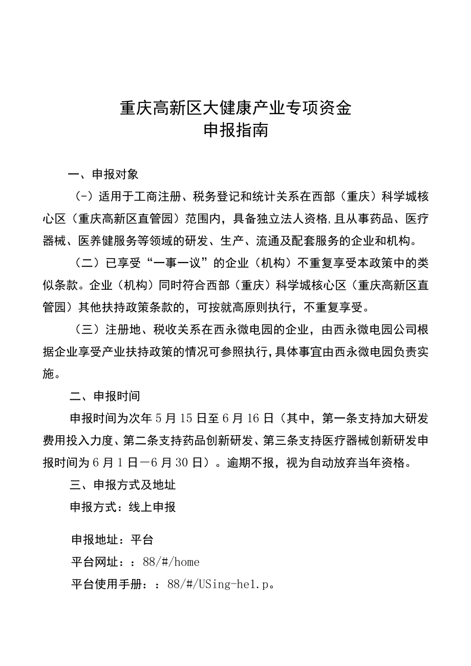 重庆高新区大健康产业专项资金申报指南.docx_第1页