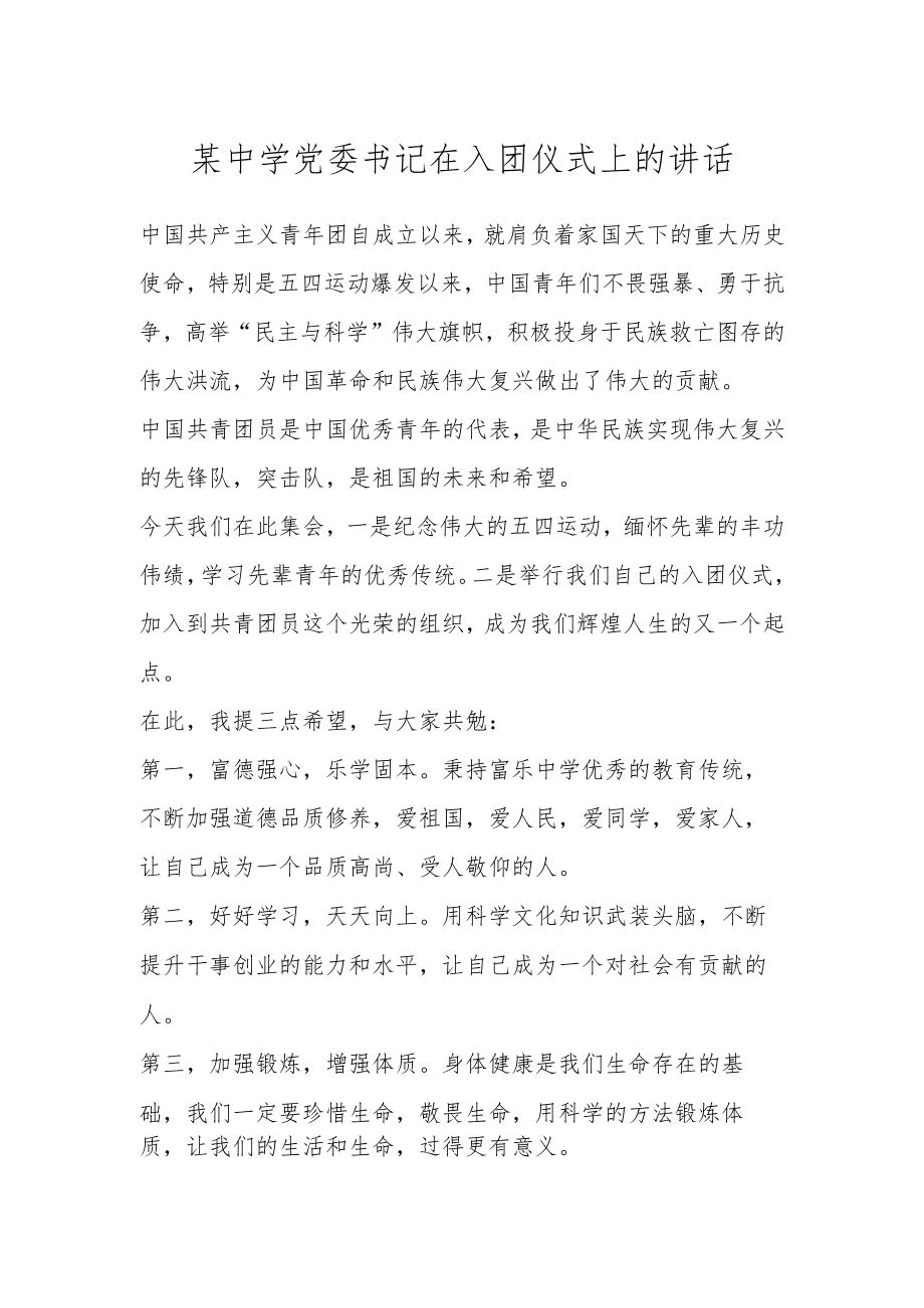 某中学党委书记在入团仪式上的讲话.docx_第1页