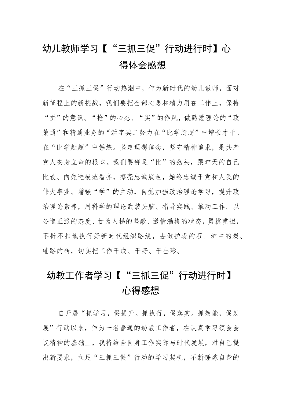 （共三篇）幼儿教师学习【“三抓三促”行动进行时】心得体会感想范文.docx_第1页