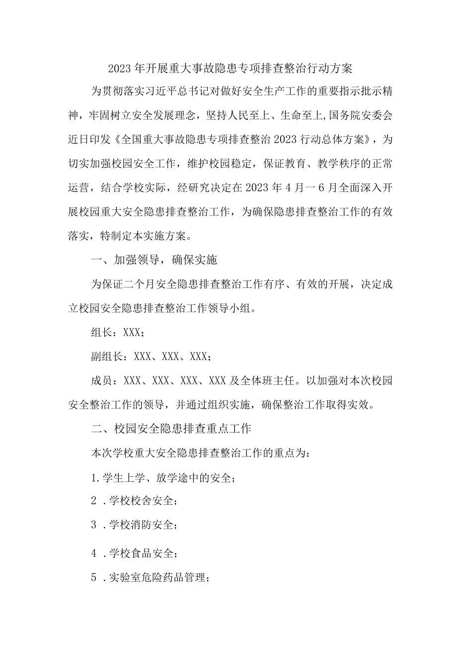 非煤矿山2023年开展重大事故隐患专项排查整治行动方案 汇编8份.docx_第1页