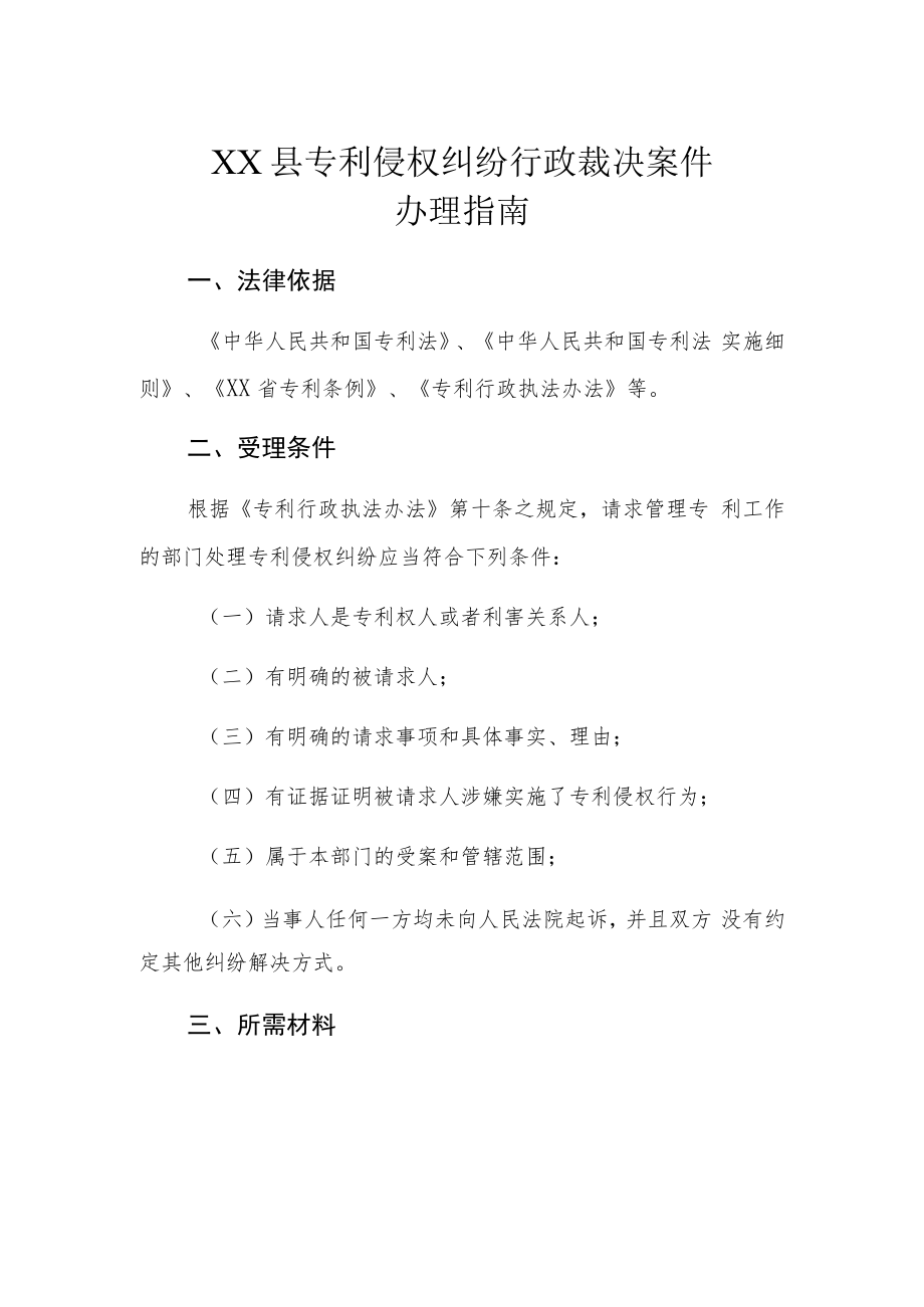 XX县专利侵权纠纷行政裁决案件办理指南.docx_第1页