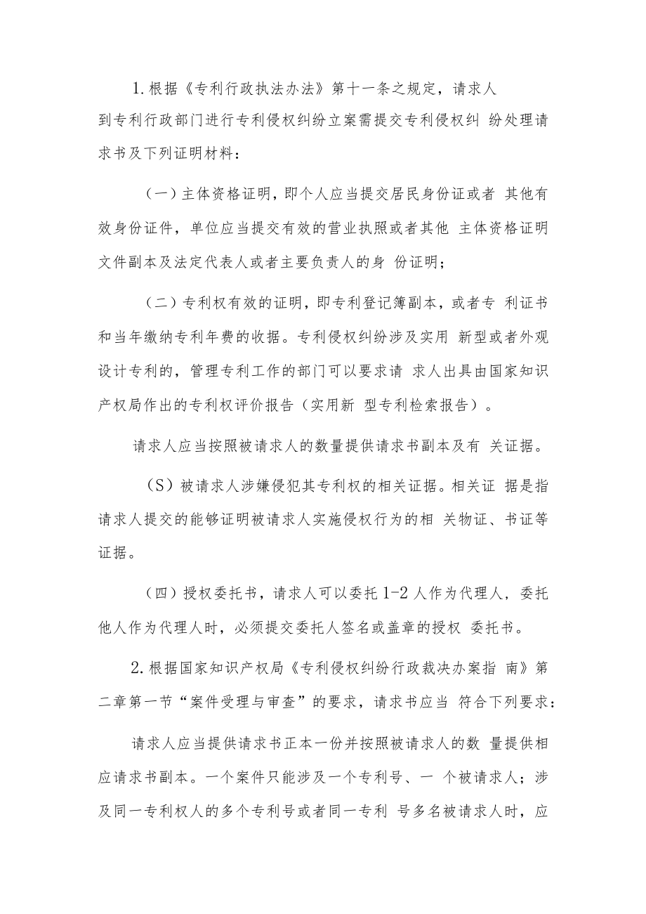 XX县专利侵权纠纷行政裁决案件办理指南.docx_第2页