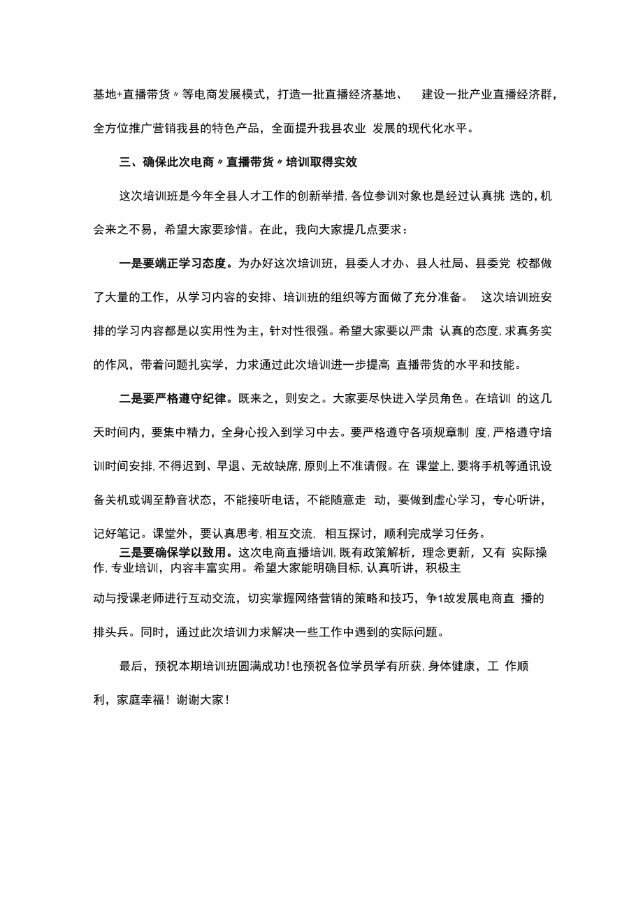 在全县“直播带货”电商技能人才培训班上的讲话.docx_第3页