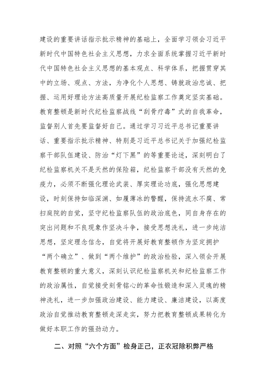 纪检监察干部在教育整顿读书班上的交流发言材料参考范文.docx_第2页