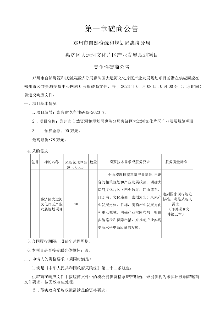 郑州市自然资源和规划局惠济分局惠济区大运河文化片区产业发展规划项目.docx_第3页